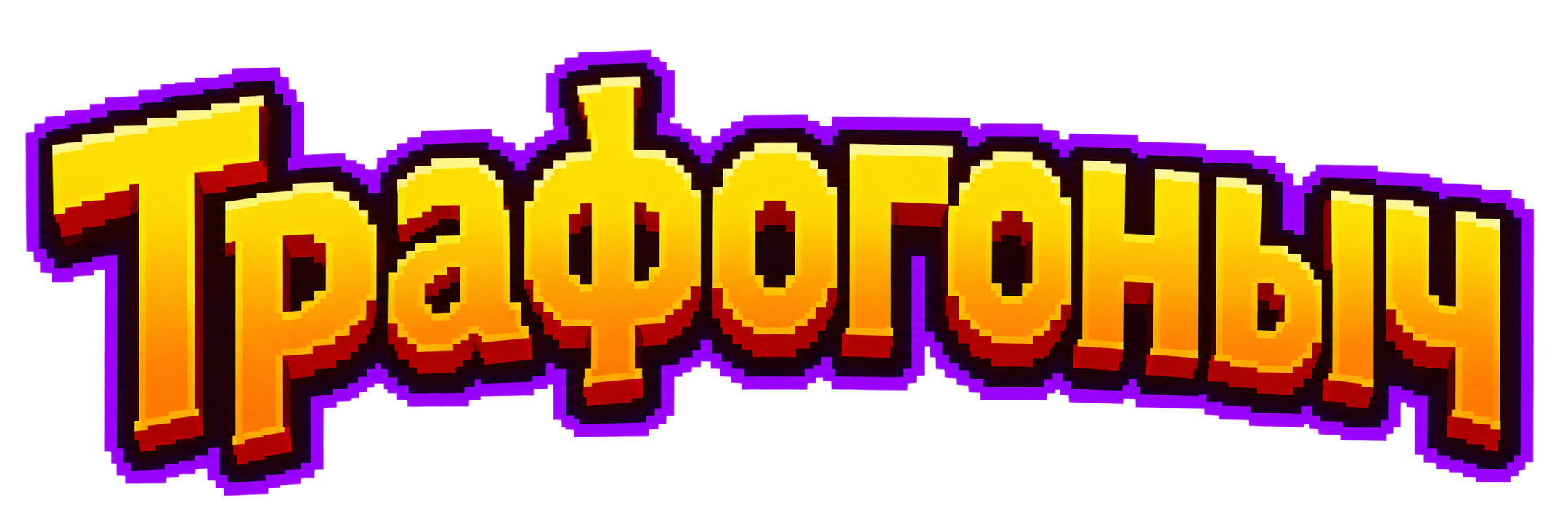 Трафогоныч